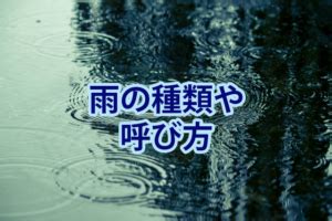 雨的種類|雨の種類、言葉、表現を 100 集めました 【一覧表】